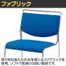 スタッキングチェア FSCシリーズ FSC-M20F 会議チェア オフィスチェア 肘なし メッキ脚 背座布張り 連結可能 取っ手付き-8