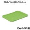 [オプション] トラスコ中山 DA-9GR用フタ グリーン TRUSCO DA-9F-GR / 287-4229