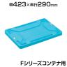 [オプション] トラスコ中山 F型エコキャップ再生コンテナ用蓋 ライトブルー TRUSCO FFEC-LB / 432-9724
