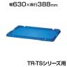 [オプション] トラスコ中山 TS型リサイクルコンテナ用フタ ダークブルー TRUSCO TR-TS-F / 819-1170