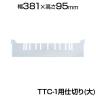 [オプション] トラスコ中山 TTC型コンテナ用仕切 大 透明 TRUSCO TTC-L-TM / 414-6310