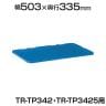 [オプション] トラスコ中山 リサイクルコンテナTR-TP342 3425用フタ ダークブルー TRUSCO TR-TP34F / 329-1219