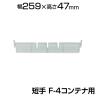 [オプション] トラスコ中山 仕切板 短手F-4用 透明 TRUSCO F-4STM / 819-1164