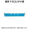 [オプション] トラスコ中山 仕切板 短手F-5用 透明 TRUSCO F-5S-TM / 855-4948
