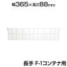 [オプション] トラスコ中山 仕切板 長手F-1用 透明 TRUSCO F-8LTM / 506-9629