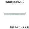 [オプション] トラスコ中山 仕切板 長手F-4用 透明 TRUSCO F-4LTM / 819-1163