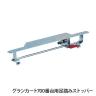 [オプション]TRUSCO グランカート 700番台用足踏みストッパー TP-700FB / 489-6378