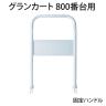 トラスコ中山 (TRUSCO) TP-800HK | グランカート 800番台用固定ハンドル 489-3051