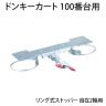[オプション]TRUSCO ドンキーカート100番台用リング式ストッパー 自在2輪用 100JRS / 856-4183