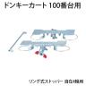 [オプション]TRUSCO ドンキーカート200番台用リング式ストッパー 自在4輪用 200JRS-4 / 856-4193