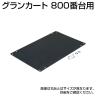 [オプション]TRUSCO TP-800番台用ゴム板 金具付きTP-800GMK / 770-1233