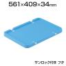 [オプション]サンコー サンボックス#54-2フタ(サンロック付) ライトブルー SK-54-2-F-LBL / 342-4251