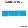 [オプション]積水 TC-2用コンテナ仕切板 小 青 STC-2S / 501-3500