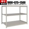 【本体】TRUSCO スチールラック 薄板ラック(棚板分割タイプ/耐荷重100kg) 幅1800×奥行875×高さ1500mm 3段単体 日本製 ネオグレー