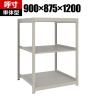 【本体】TRUSCO スチールラック 薄板ラック(棚板分割タイプ/耐荷重100kg) 幅900×奥行875×高さ1200mm 3段単体 日本製 ネオグレー