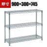 TRUSCO ステンレス製メッシュラック 幅900×奥行300×高さ745mm 3段