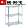 TRUSCO ステンレス製メッシュラック 幅900×奥行600×高さ745mm 3段