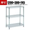 TRUSCO ステンレス製メッシュラック 幅1200×奥行300×高さ745mm 3段