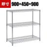 TRUSCO ステンレス製メッシュラック 幅900×奥行450×高さ900mm 3段