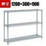 TRUSCO ステンレス製メッシュラック 幅1200×奥行300×高さ900mm 3段
