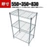 TRUSCO ステンレス製メッシュラック 幅550×奥行350×高さ830mm 4段