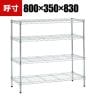 TRUSCO ステンレス製メッシュラック 幅800×奥行350×高さ830mm 4段