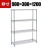 TRUSCO ステンレス製メッシュラック 幅900×奥行300×高さ1200mm 4段