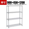 TRUSCO ステンレス製メッシュラック 幅900×奥行450×高さ1200mm 4段