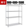 TRUSCO ステンレス製メッシュラック 幅900×奥行600×高さ1500mm 4段