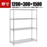 TRUSCO ステンレス製メッシュラック 幅1200×奥行300×高さ1500mm 4段