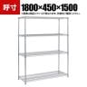 TRUSCO ステンレス製メッシュラック 幅1800×奥行450×高さ1500mm 4段