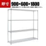 TRUSCO ステンレス製メッシュラック 幅900×奥行600×高さ1800mm 4段