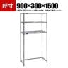 TRUSCO ステンレス製メッシュラック下段開放型 幅900×奥行300×高さ1500mm 棚板3枚