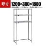 TRUSCO ステンレス製メッシュラック下段開放型 幅1200×奥行300×高さ1800mm 棚板3枚