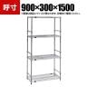 TRUSCO ステンレス製メッシュラック 幅900×奥行300×高さ1500mm 4段 サイドバー付き