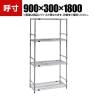 TRUSCO ステンレス製メッシュラック 幅900×奥行300×高さ1800mm 4段 サイドバー付き