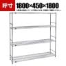 TRUSCO ステンレス製メッシュラック 幅1800×奥行450×高さ1800mm 4段 サイドバー付き