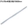 TRUSCO SUS430製軽量棚 アングル40型 長さ1500mm 厚さ2mm 日本製
