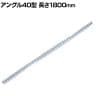 TRUSCO SUS430製軽量棚 アングル40型 長さ1800mm 厚さ2mm 日本製