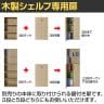 [オプション]バリュテック・インターナショナル 木製シェルフ3段用扉 幅296×奥行20×高さ1050mm-9