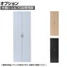 [オプション]バリュテック・インターナショナル 木製シェルフ5段用扉 幅296×奥行20×高さ1755mm
