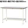 山金工業 軽量作業台 全面棚付き 耐荷重150kg RoHS2指令対応塩ビシート天板 ワークテーブル 150シリーズ 幅1500×奥行750×高さ950mm SURH-1575TT-GYW