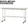 山金工業 軽量作業台 高さ調整 移動式 半面棚付き 低圧メラミン天板 ワークテーブル 150シリーズ 幅1500×奥行450×高さ685～985mm SUPAC-1545T-WW