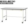 山金工業 軽量作業台 高さ調整 移動式 キャスター付き RoHS2対応塩ビシート天板 ワークテーブル 150シリーズ 幅1500×奥行750×高さ688～988mm SURAC-1575-GYW