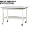 山金工業 軽量作業台 高さ調整 移動式 全面棚付き RoHS2対応塩ビシート天板 ワークテーブル 150シリーズ 幅1200×奥行750×高さ688～988mm SURAC-1275TT-GYW