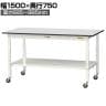 山金工業 軽量作業台 高さ調整 移動式 全面棚付き RoHS2対応塩ビシート天板 ワークテーブル 150シリーズ 幅1500×奥行750×高さ688～988mm SURAC-1575TT-GYW
