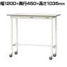 山金工業 軽量作業台 キャスター付き 全体耐荷重128kg 低圧メラミン天板 ワークテーブル 150シリーズ 幅1200×奥行450×高さ1035mm 移動式 SUPHC-1245-WW