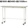 山金工業 軽量作業台 キャスター付き 全体耐荷重128kg 低圧メラミン天板 ワークテーブル 150シリーズ 幅1500×奥行450×高さ1035mm 移動式 SUPHC-1545-WW