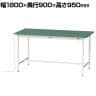 山金工業 軽量作業台 導電性ゴムマット貼り 耐荷重150kg ワークテーブル 150シリーズ 幅1800×奥行900×高さ950mm SUPEH-1890-WW