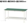 山金工業 軽量作業台 導電性ゴムマット貼り 全面棚付き 耐荷重150kg ワークテーブル 150シリーズ 幅1800×奥行900×高さ950mm SUPEH-1890TT-WW